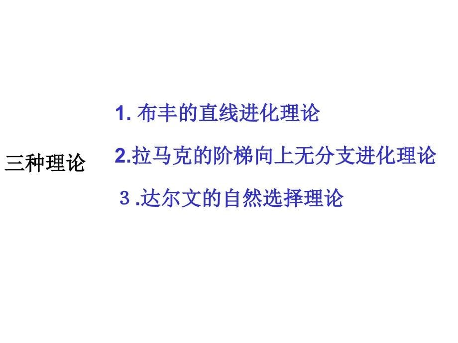 九年级科学下册14生物的进化课件_2_第5页