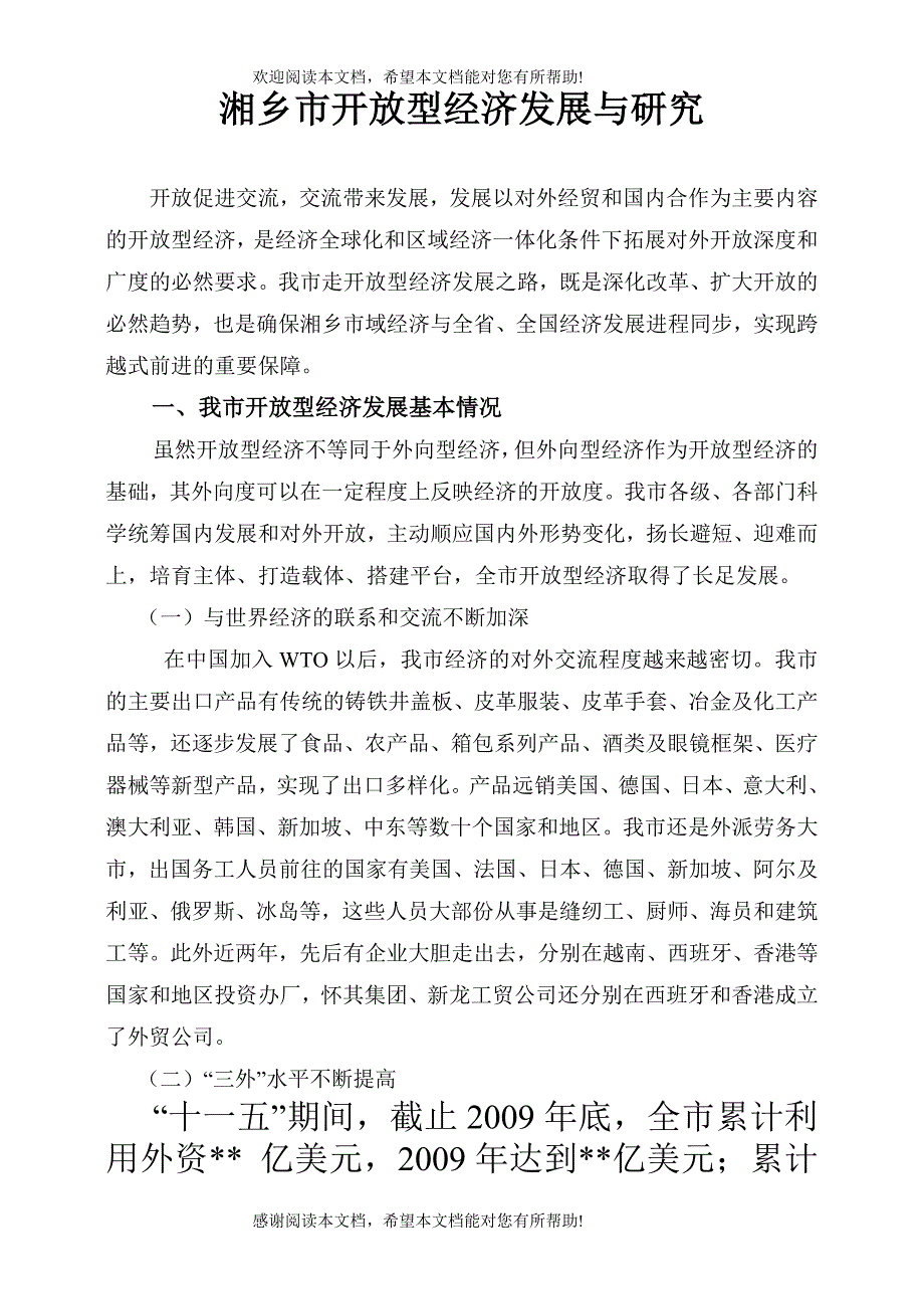 湘乡市开放型经济发展与研究_第1页