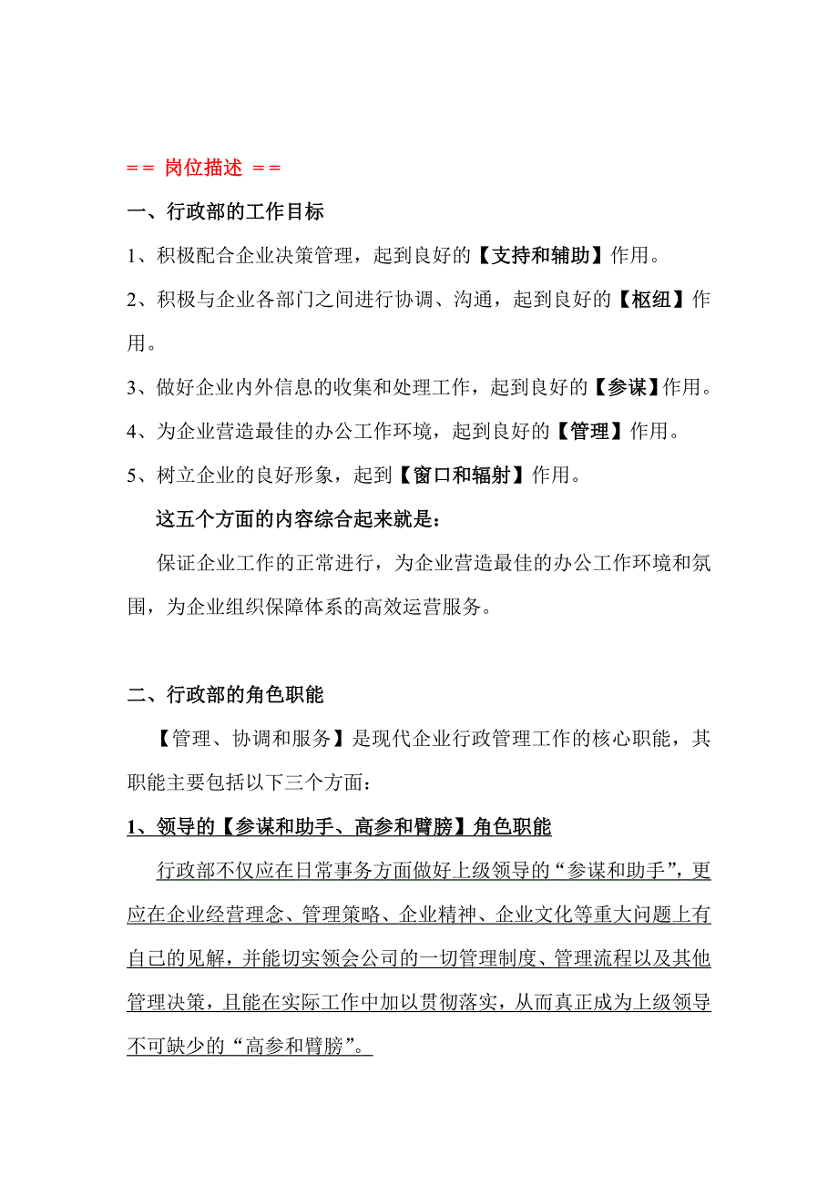 建筑公司行政部部门工作职责【行政人员岗位职责】精品word.doc_第2页