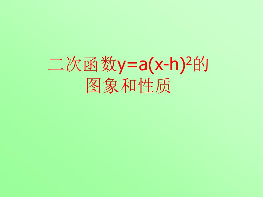 (左右平移)二次函数的图象和性质_第1页