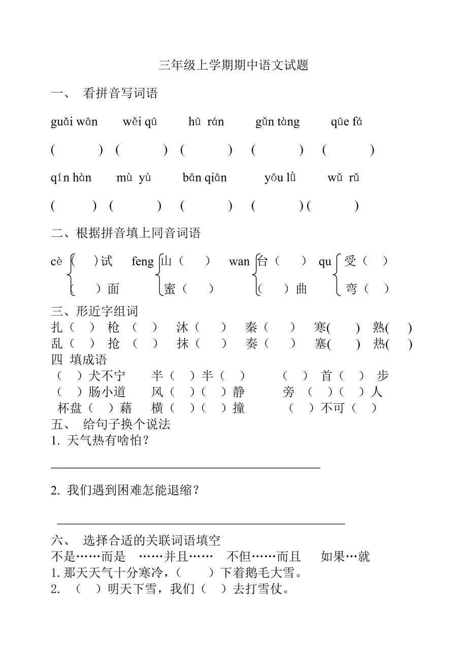 三年级上学期期中语文试题.doc_第1页