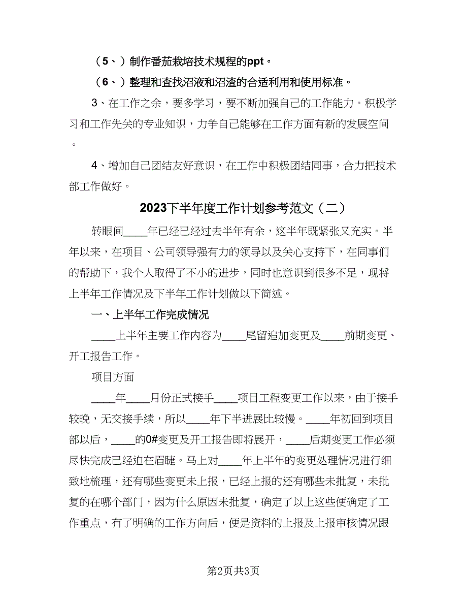 2023下半年度工作计划参考范文（2篇）.doc_第2页