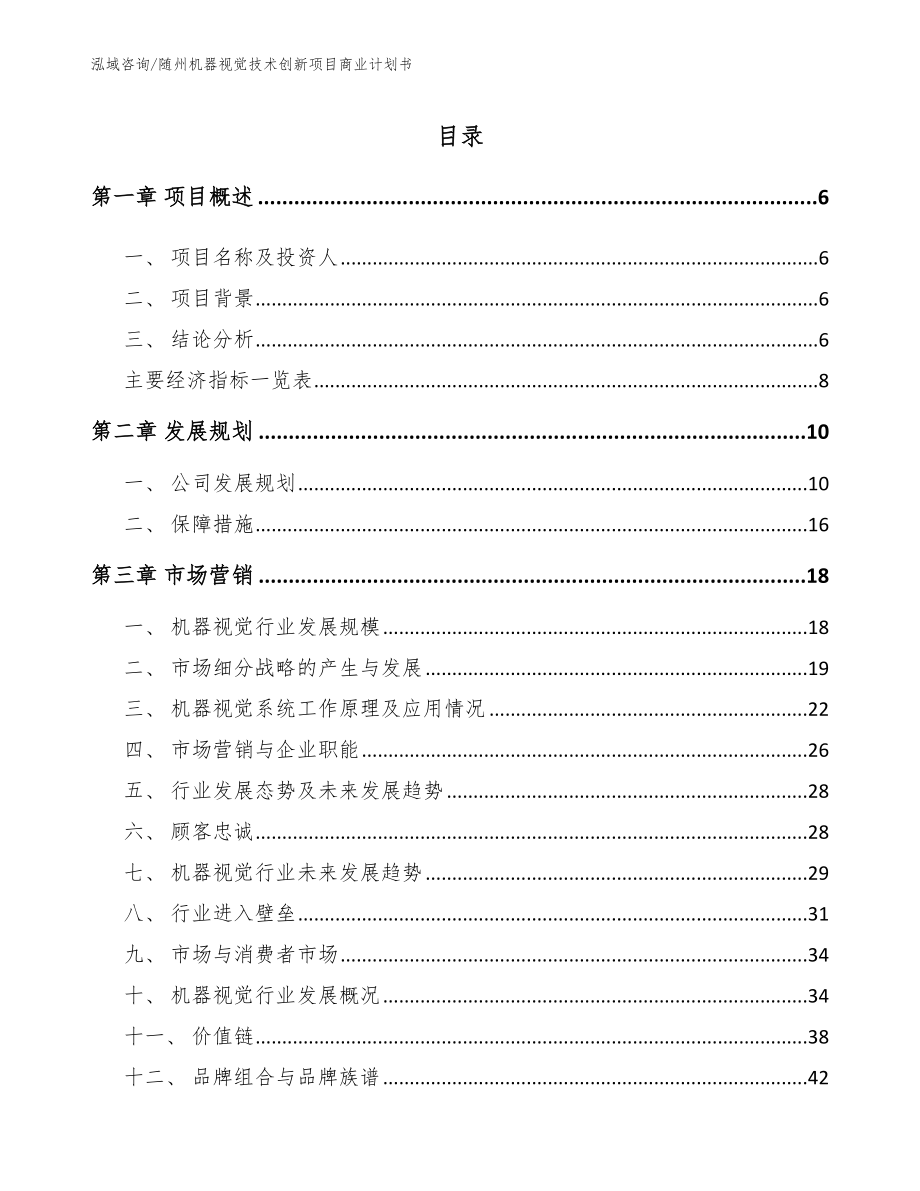 随州机器视觉技术创新项目商业计划书_模板范文_第1页