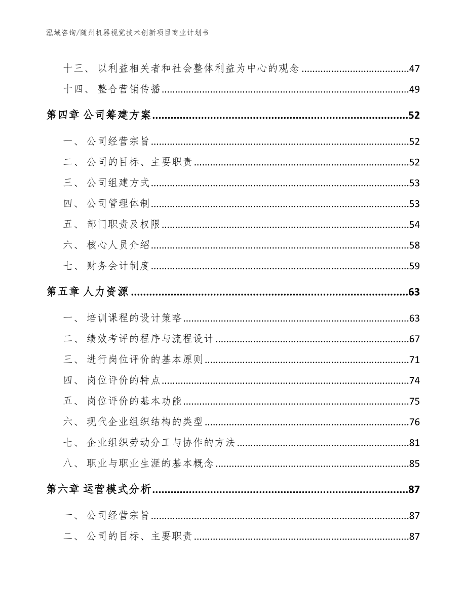 随州机器视觉技术创新项目商业计划书_模板范文_第2页