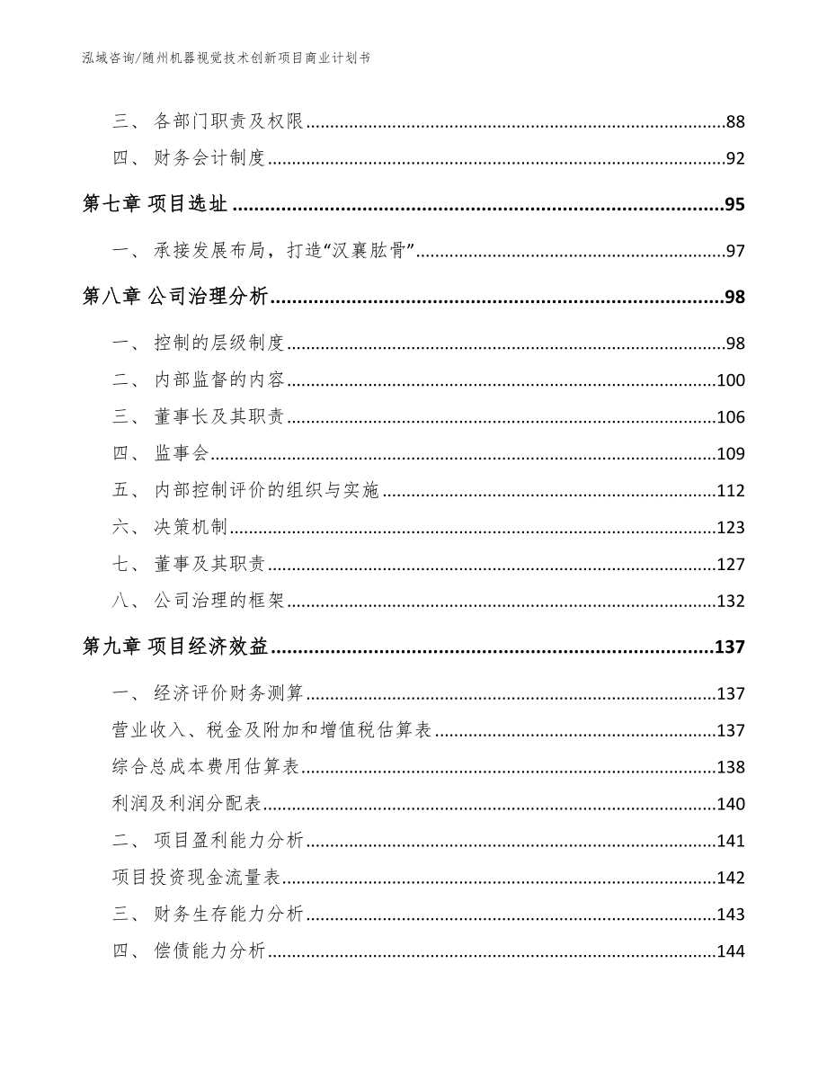 随州机器视觉技术创新项目商业计划书_模板范文_第3页