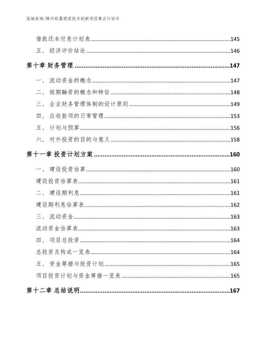 随州机器视觉技术创新项目商业计划书_模板范文_第4页