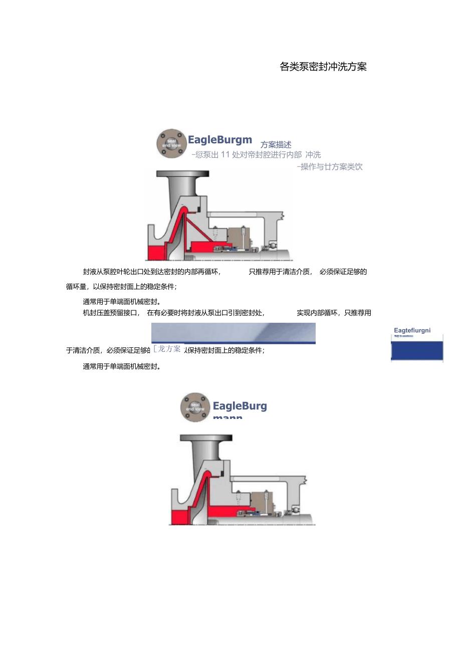 离心泵密封冲洗方案_第1页