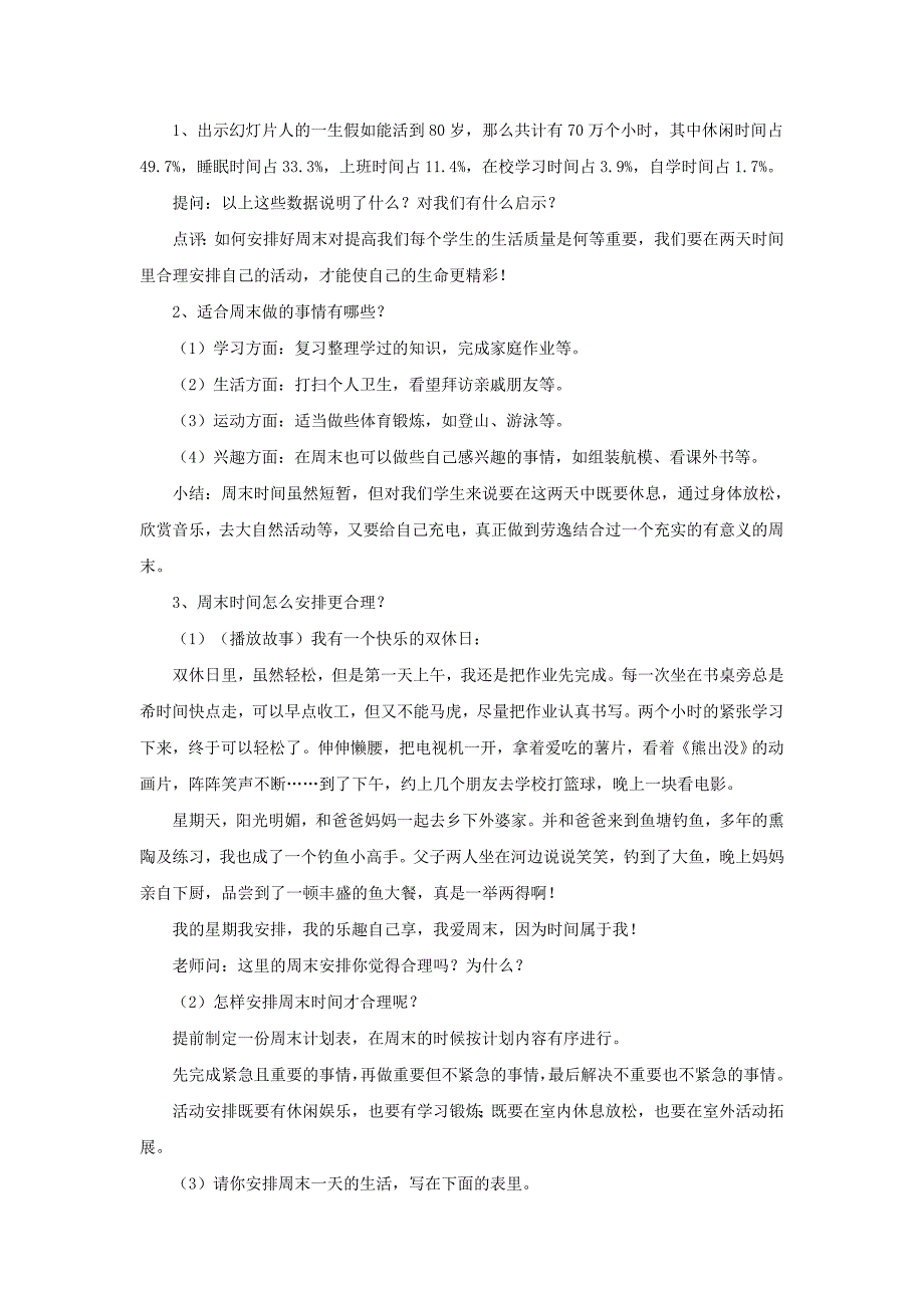 部编人教版道德与法制社会二年级上册：2周末巧安排教学设计-.doc_第4页