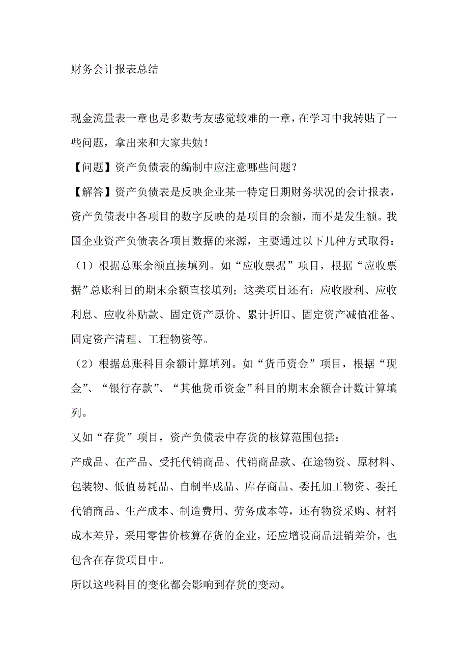 财务会计报表总结.doc_第1页