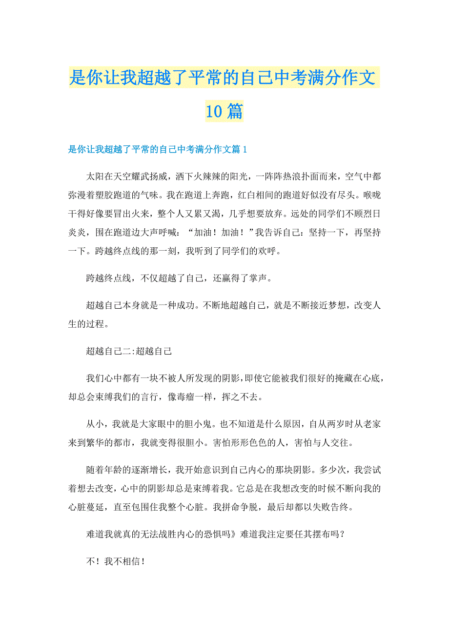 是你让我超越了平常的自己中考满分作文10篇_第1页