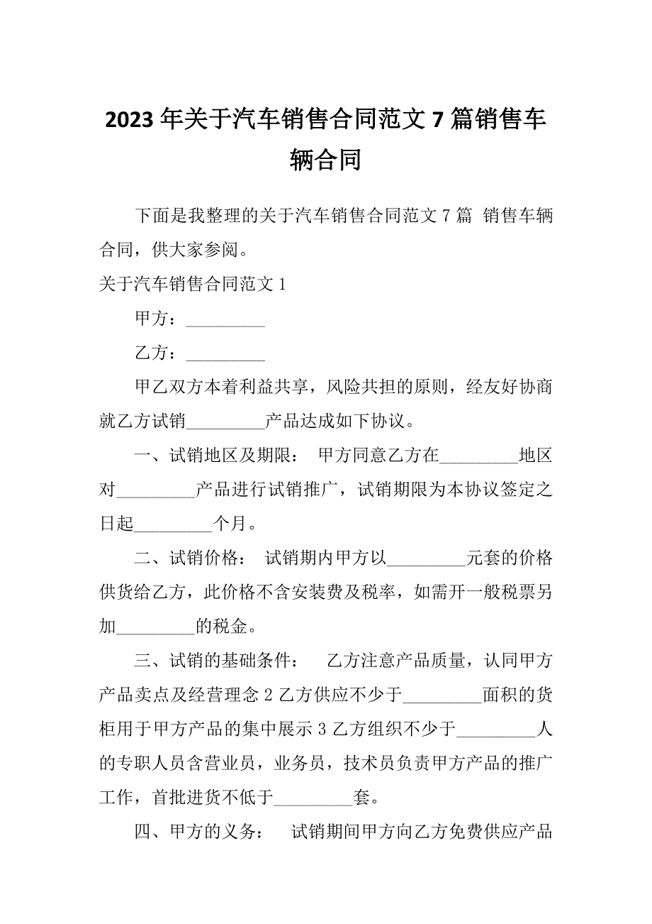 2023年关于汽车销售合同范文7篇销售车辆合同_第1页