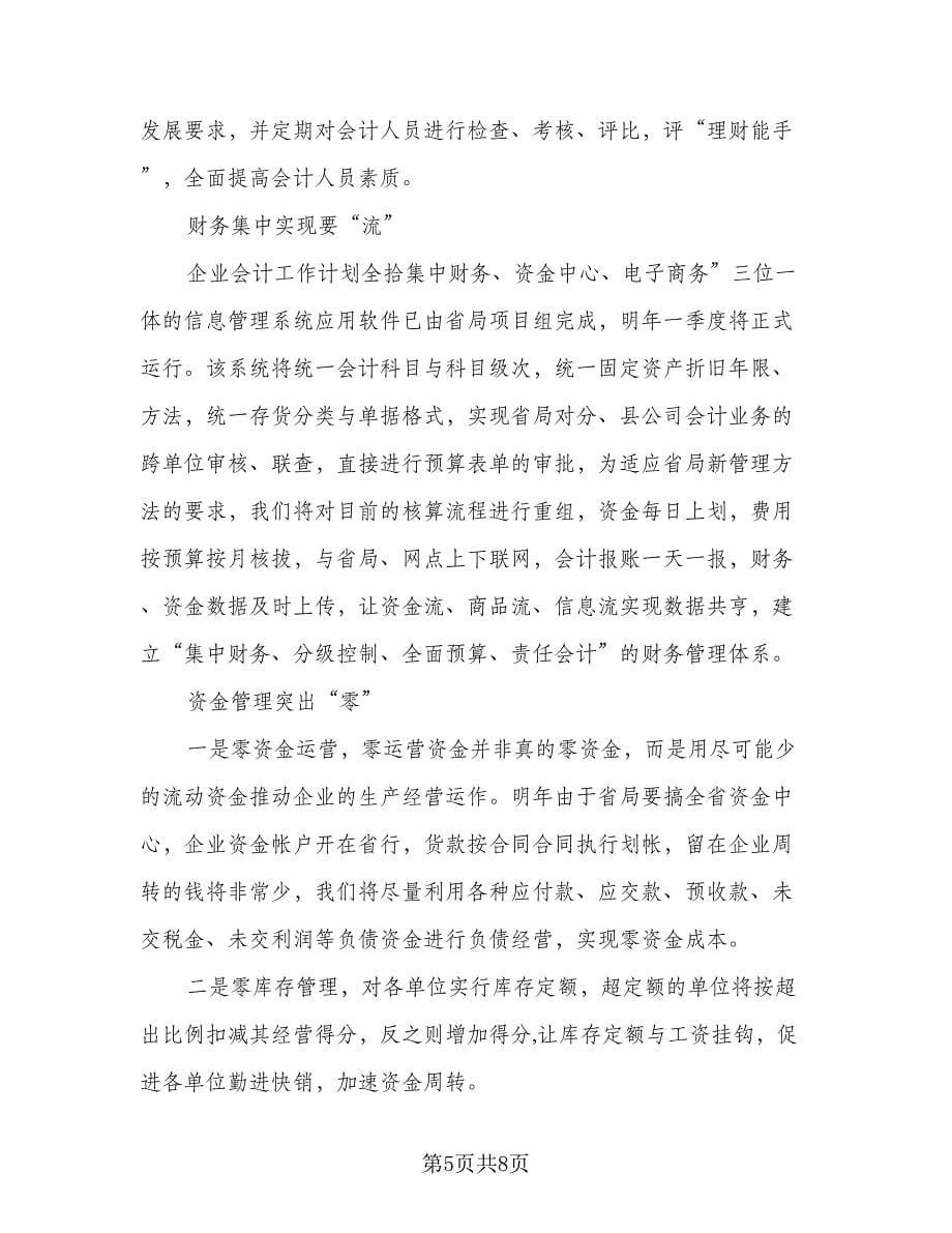 会计助理实习个人工作计划标准范文（三篇）.doc_第5页