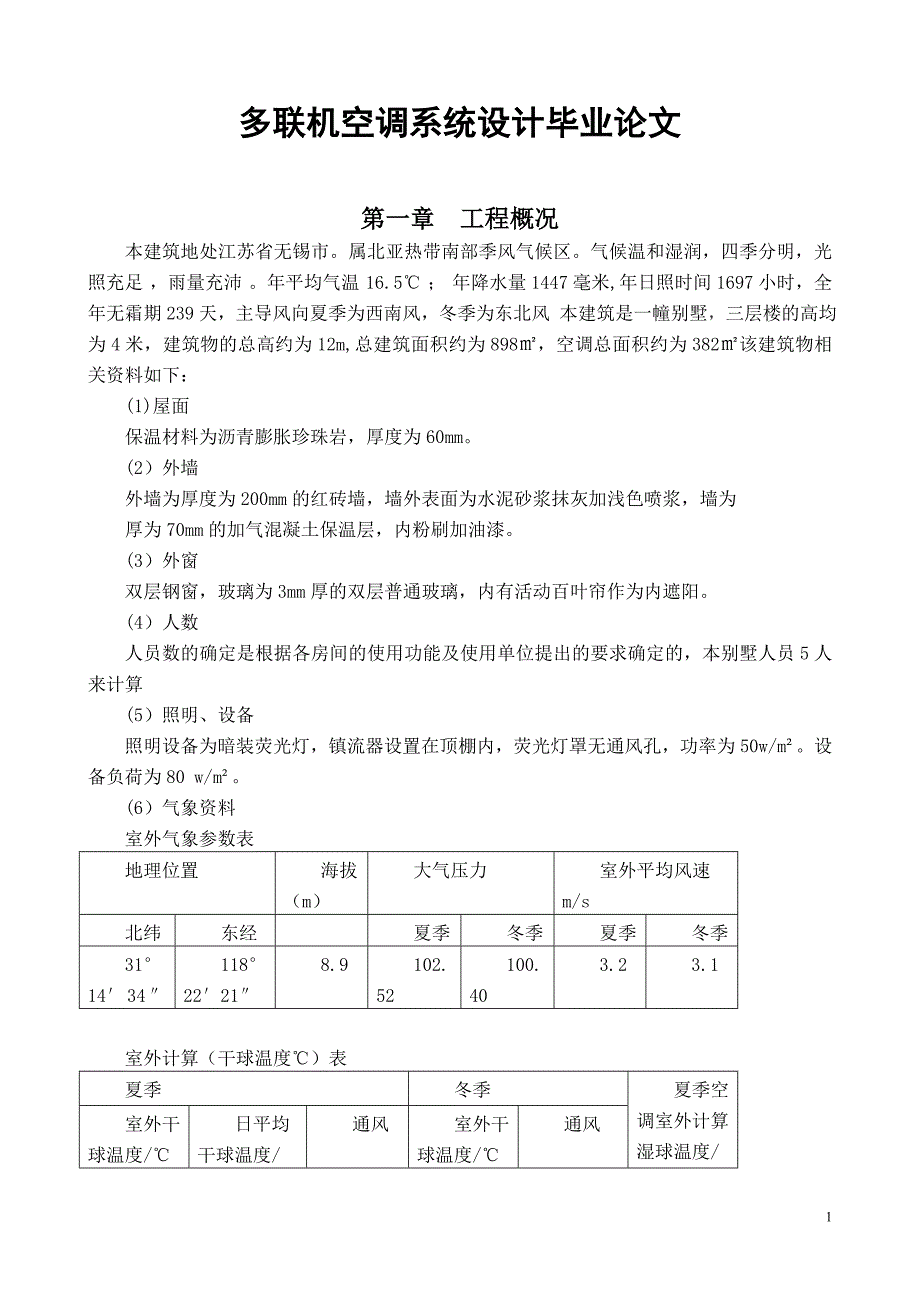 多联机空调系统设计毕业论文.doc_第1页