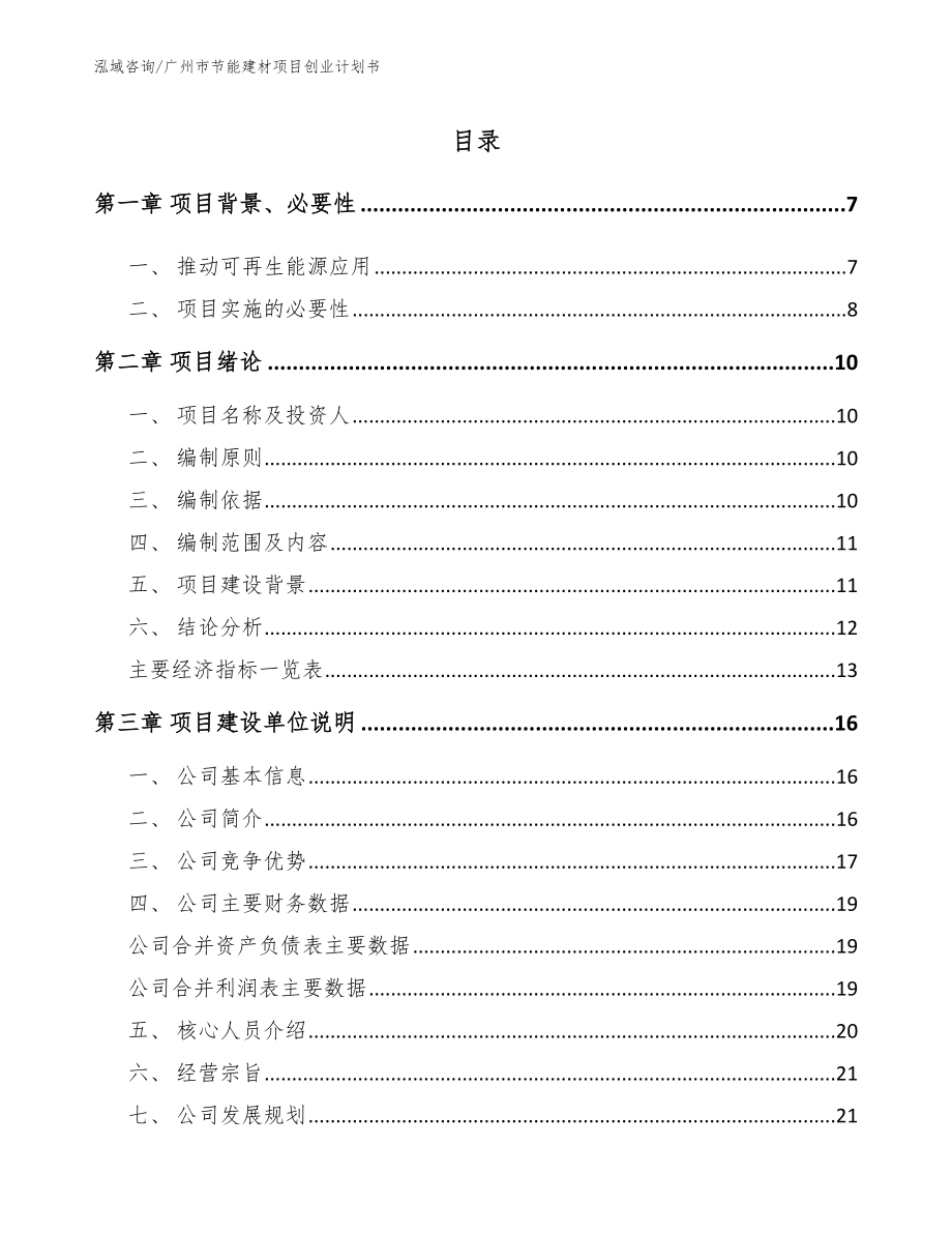 广州市节能建材项目创业计划书【模板】_第1页