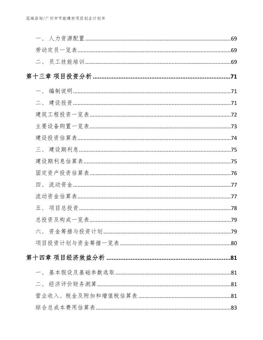 广州市节能建材项目创业计划书【模板】_第4页