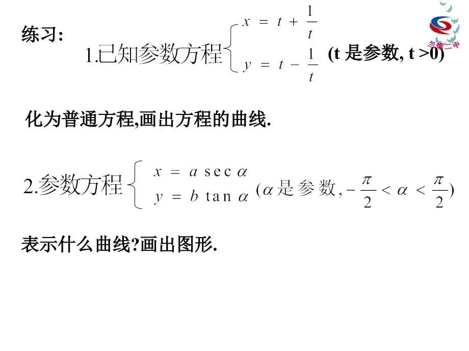 222双曲线的参数方程_第5页