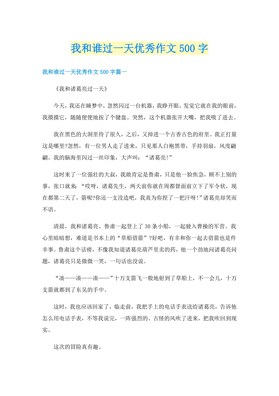 我和谁过一天优秀作文500字_第1页