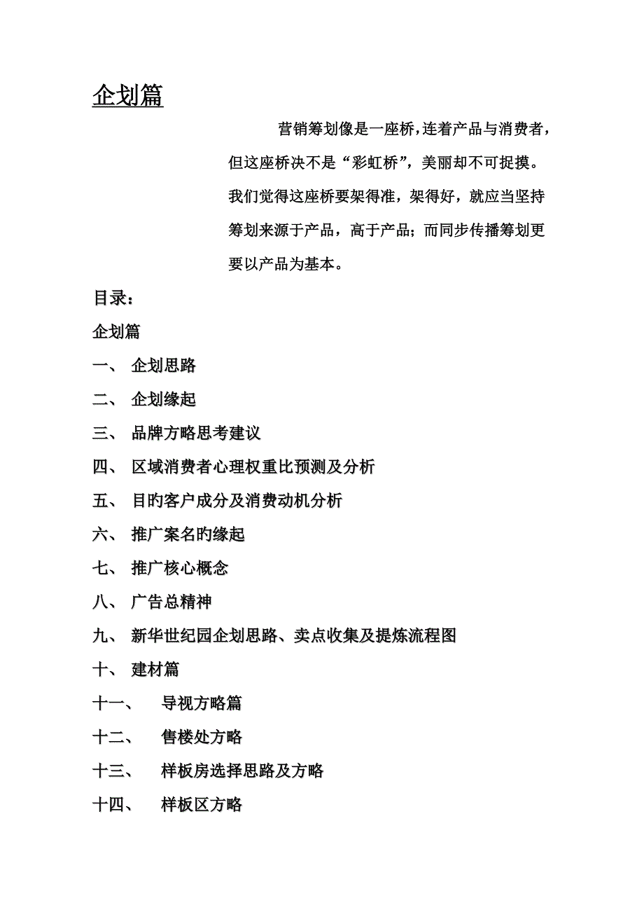 房地产新华世纪园优质企划篇_第1页