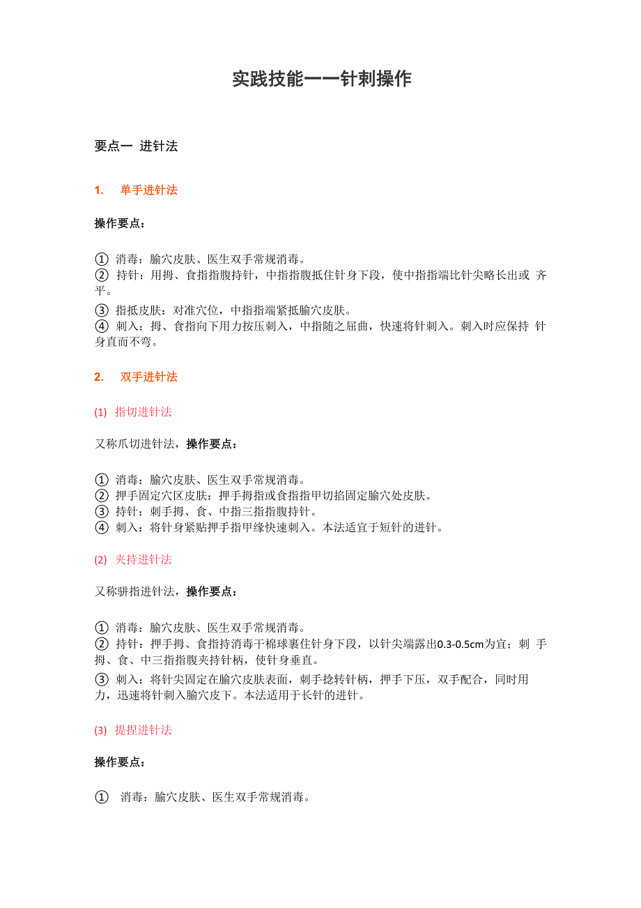 实践技能——针刺操作_第1页