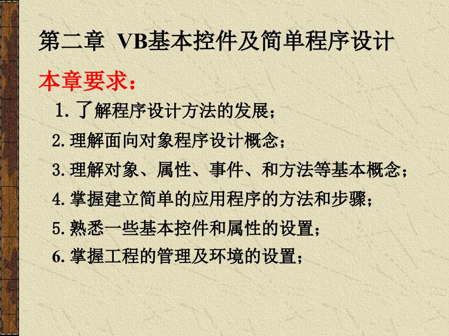 《Vb简单的程序设计》PPT课件.ppt_第1页