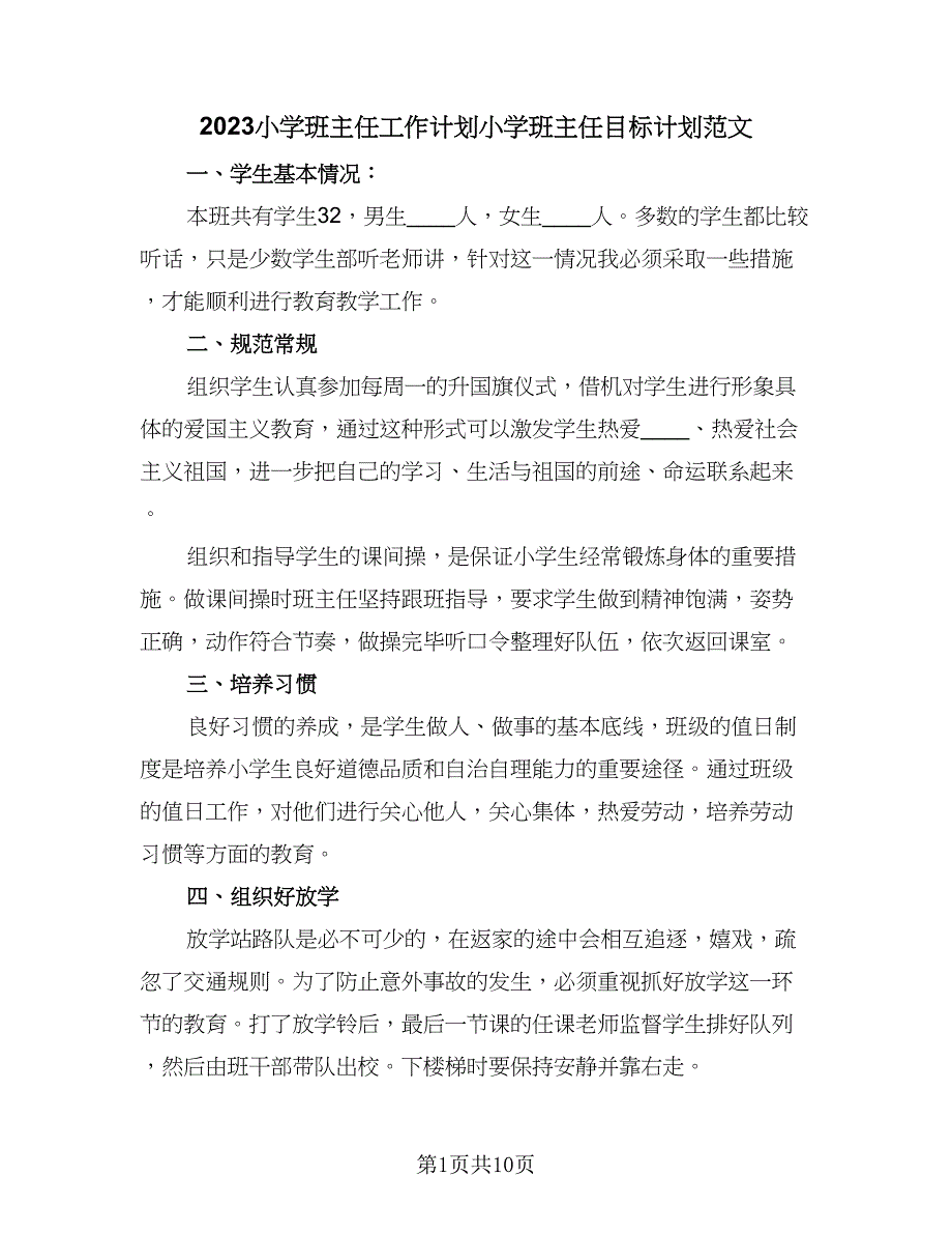 2023小学班主任工作计划小学班主任目标计划范文（四篇）.doc_第1页