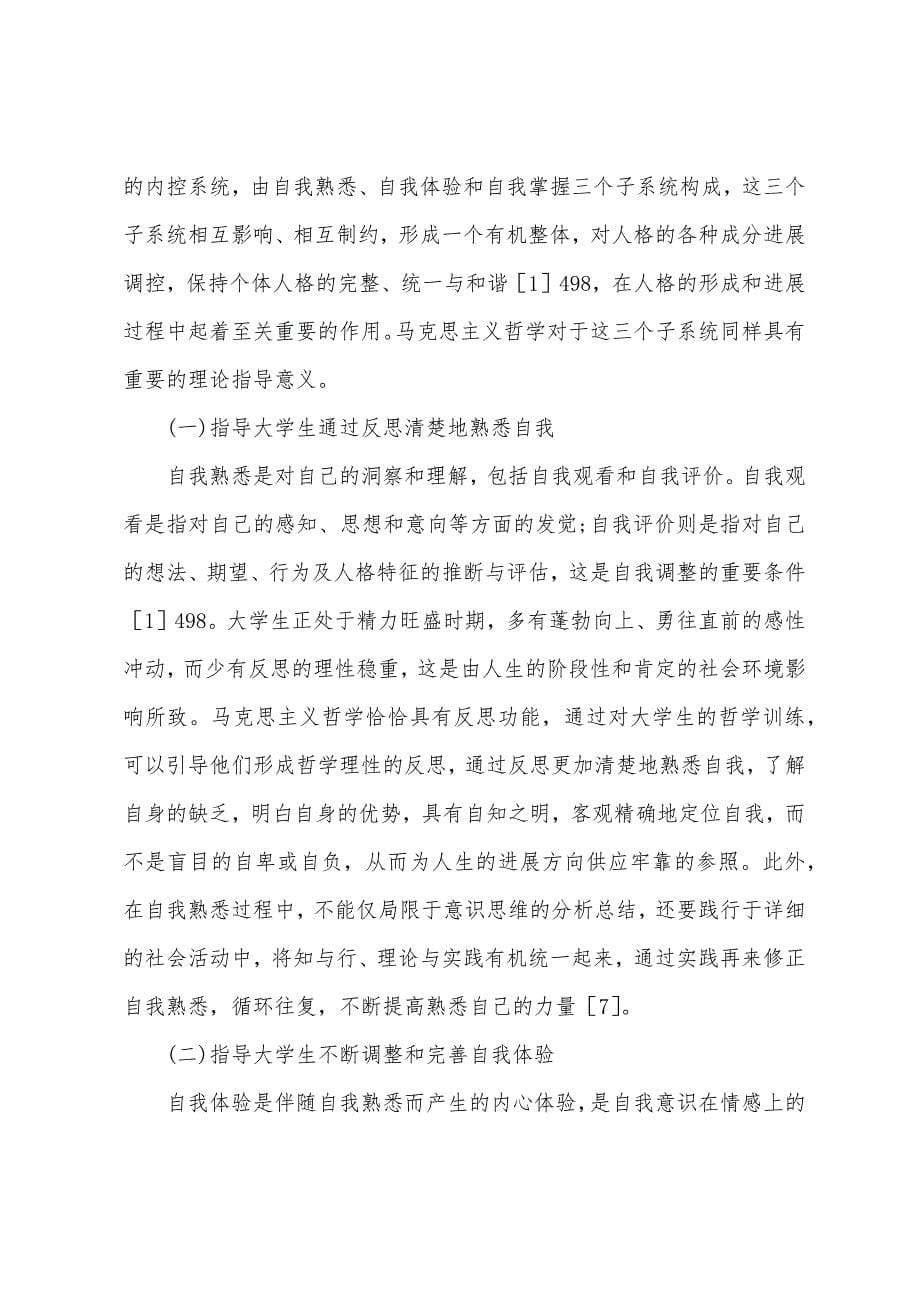 马克思主义哲学对大学生人格塑造的作用.docx_第5页