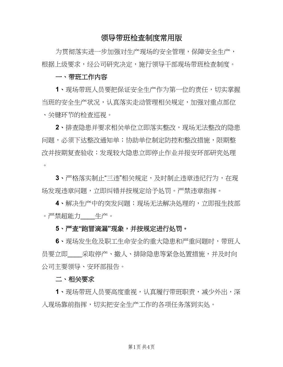 领导带班检查制度常用版（2篇）.doc_第1页