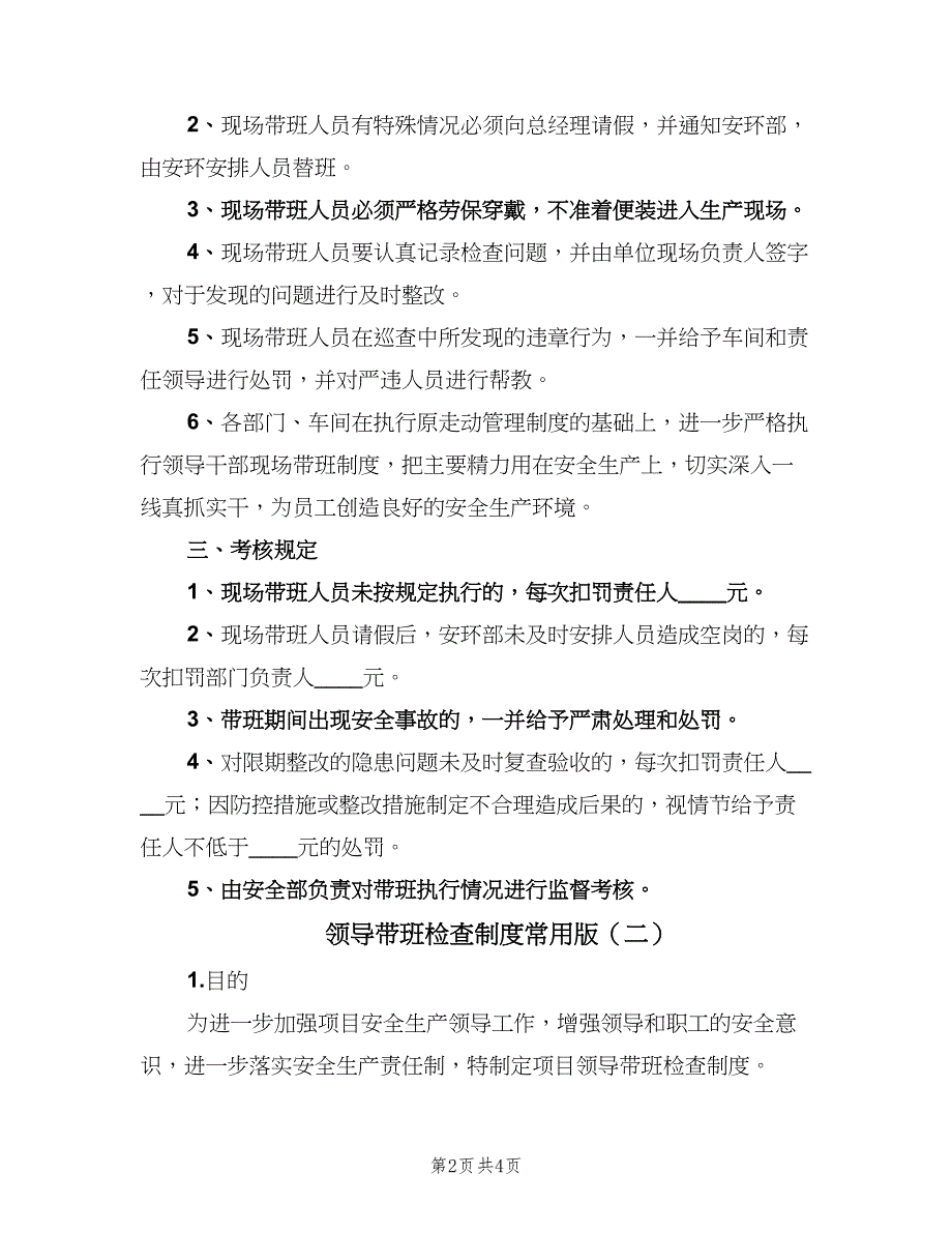 领导带班检查制度常用版（2篇）.doc_第2页