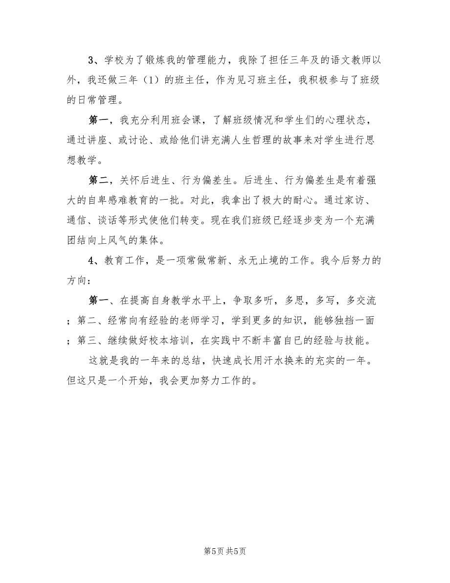 新教师见习期工作小结（2篇）.doc_第5页