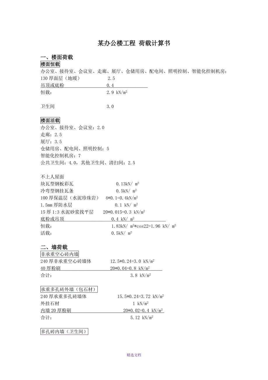 框架结构办公楼荷载计算书(非常详细)_第1页
