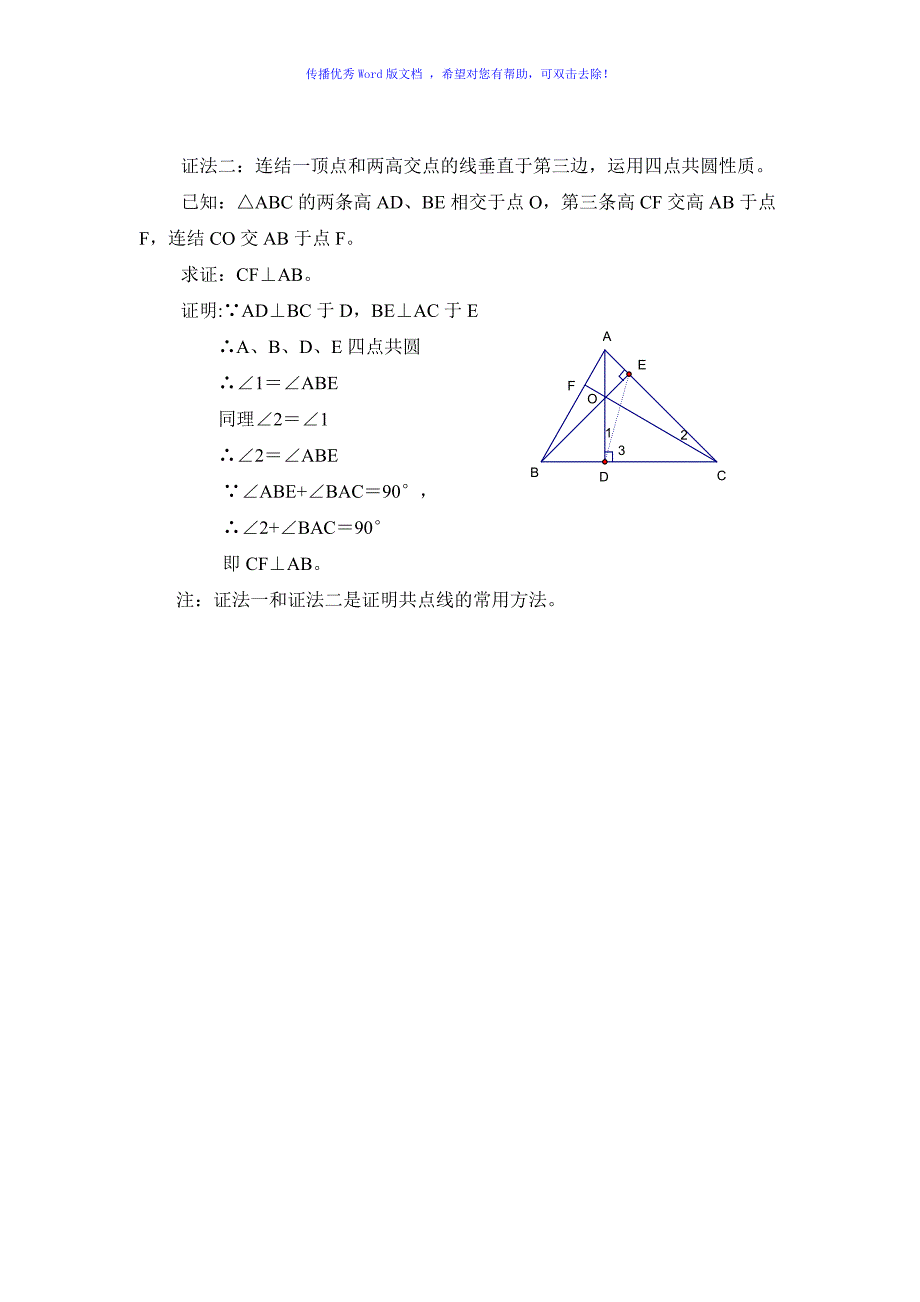 三角形三条高线交于一点的六种证明方法Word版_第2页