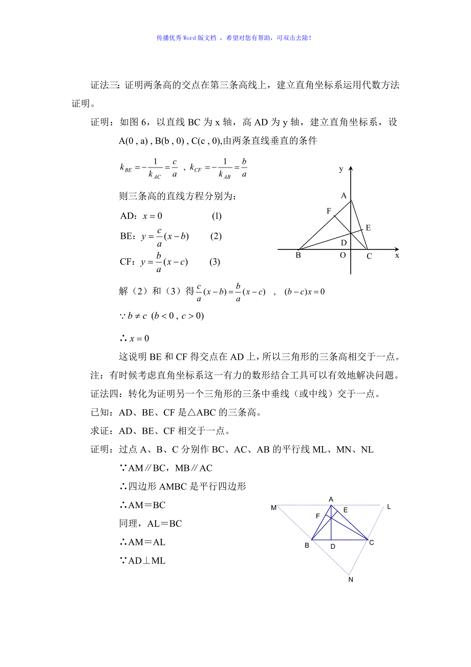 三角形三条高线交于一点的六种证明方法Word版_第3页
