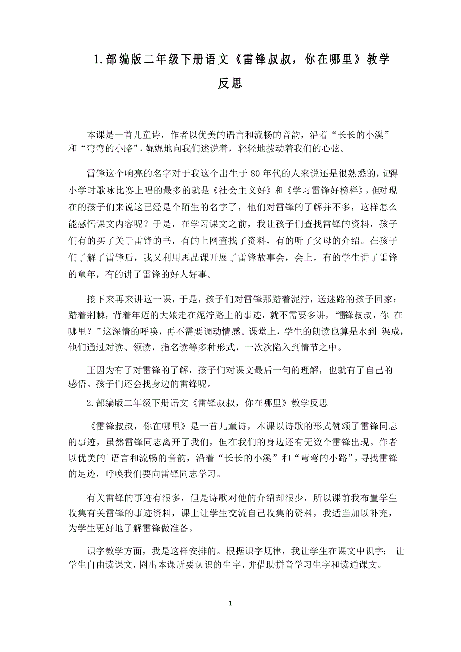 部编版二年级下册语文《雷锋叔叔,你在哪里》教学反思5篇_第1页