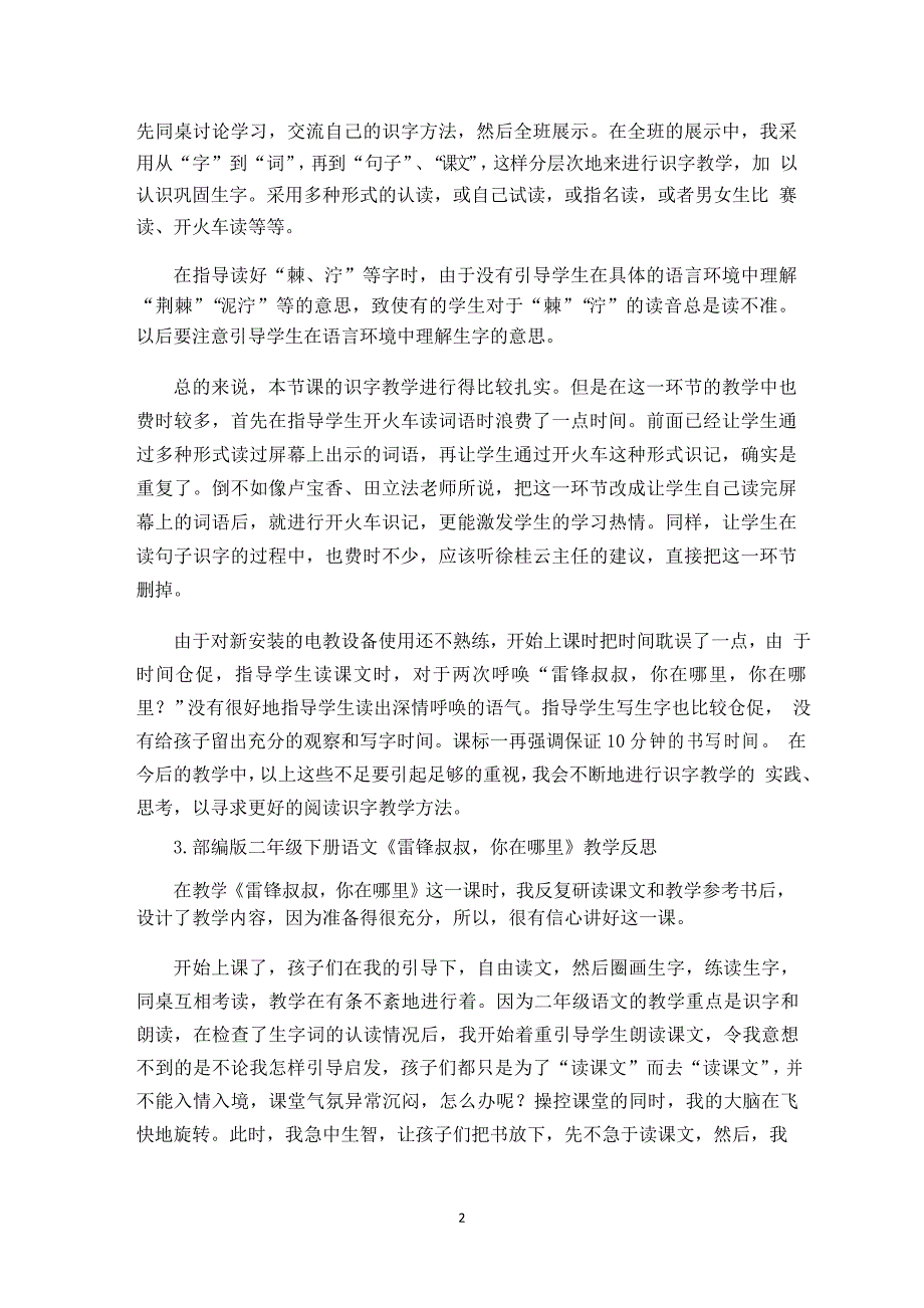 部编版二年级下册语文《雷锋叔叔,你在哪里》教学反思5篇_第2页