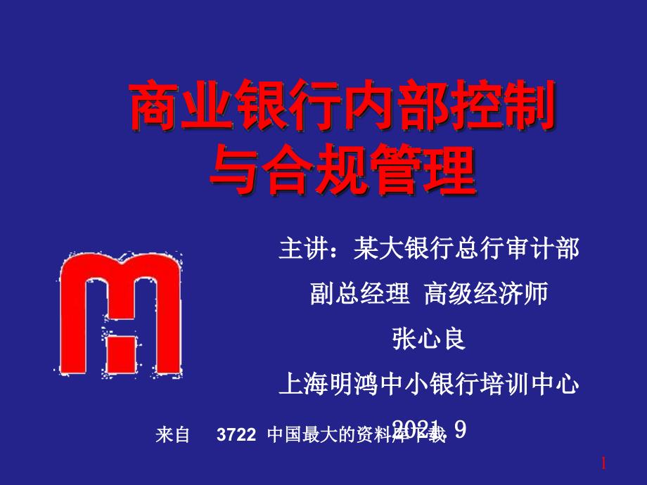 商业银行内部控制与合规风险管理( 129页)_第1页