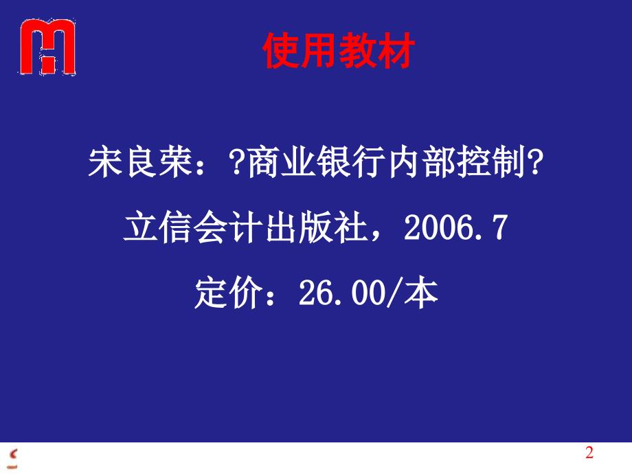 商业银行内部控制与合规风险管理( 129页)_第2页