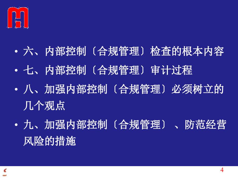 商业银行内部控制与合规风险管理( 129页)_第4页