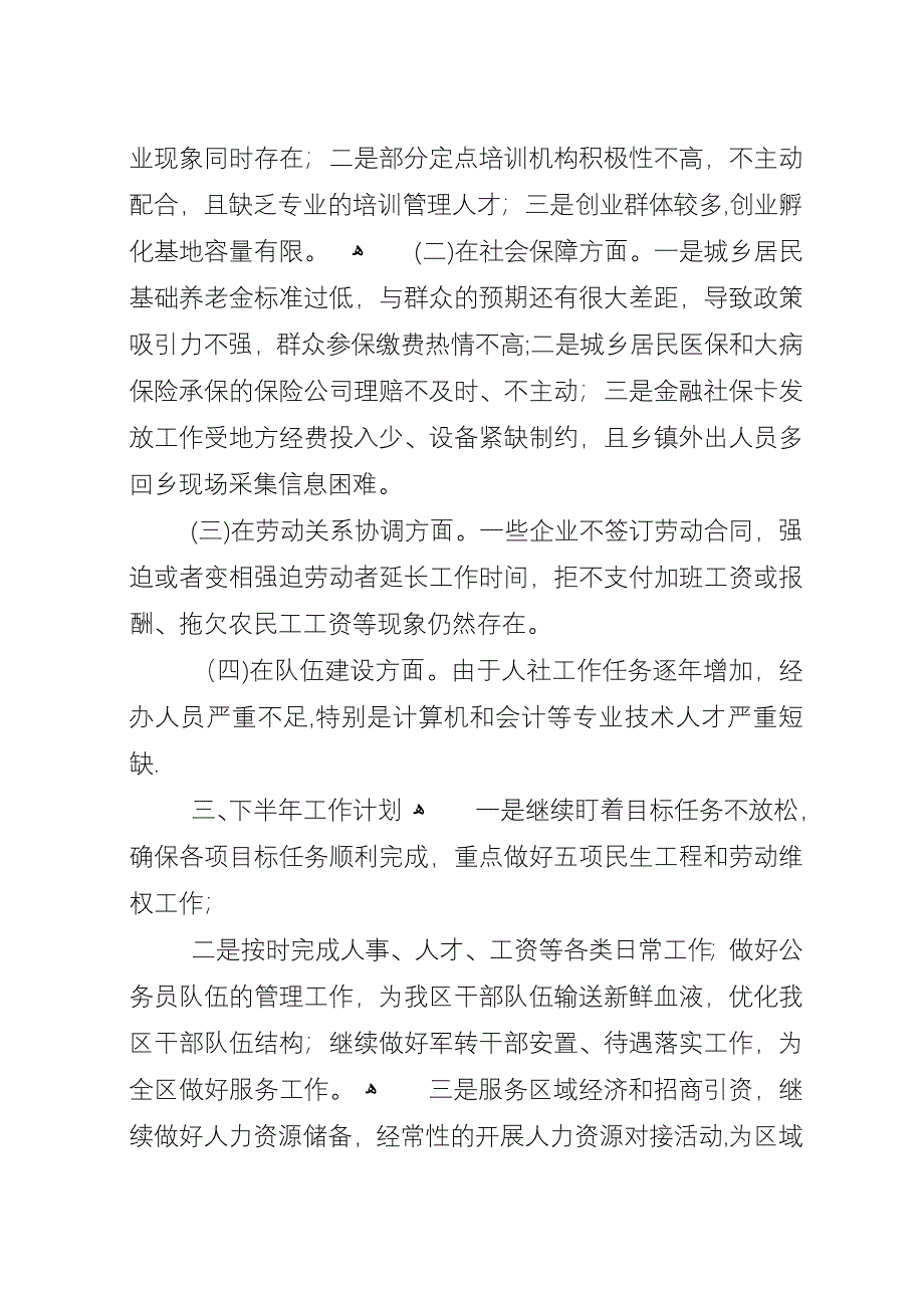 区人社局上半年工作总结及下半年工作计划_1.docx_第4页