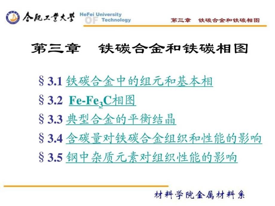 第三章铁碳合金和铁碳相图.ppt_第1页