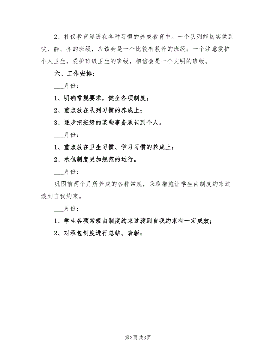 2022年上学期四年级班主任工作计划_第3页