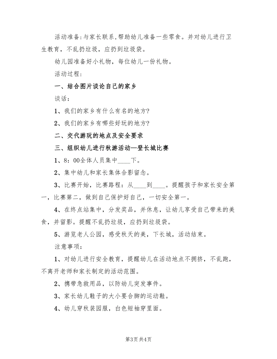 幼儿园大班远足活动方案模板（2篇）_第3页