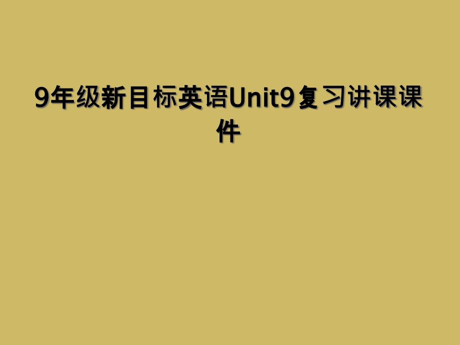 9年级新目标英语Unit9复习讲课课件_第1页