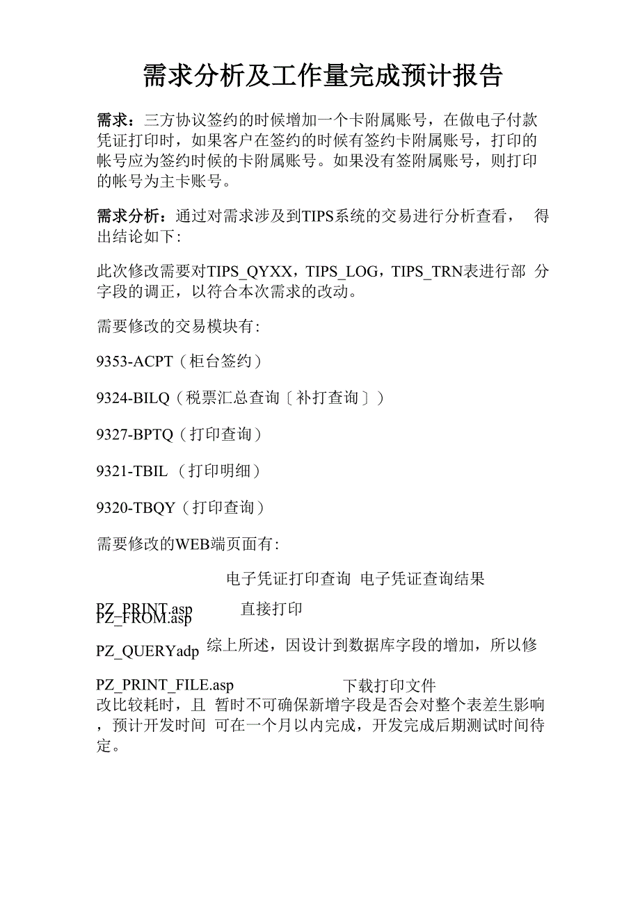 需求分析及工作量完成预计报告_第1页