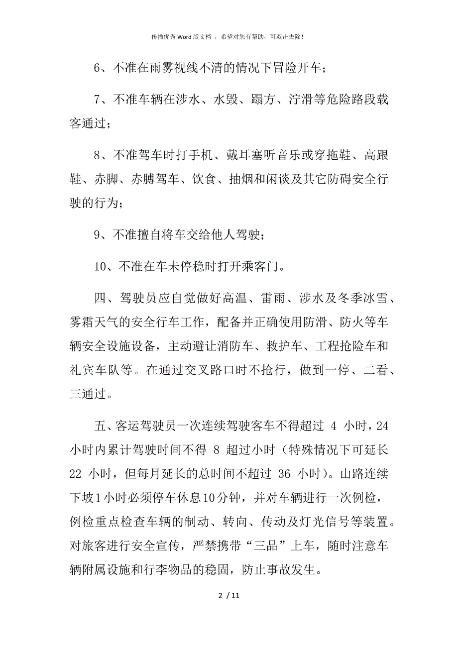 客运驾驶人行车操作规程_第2页