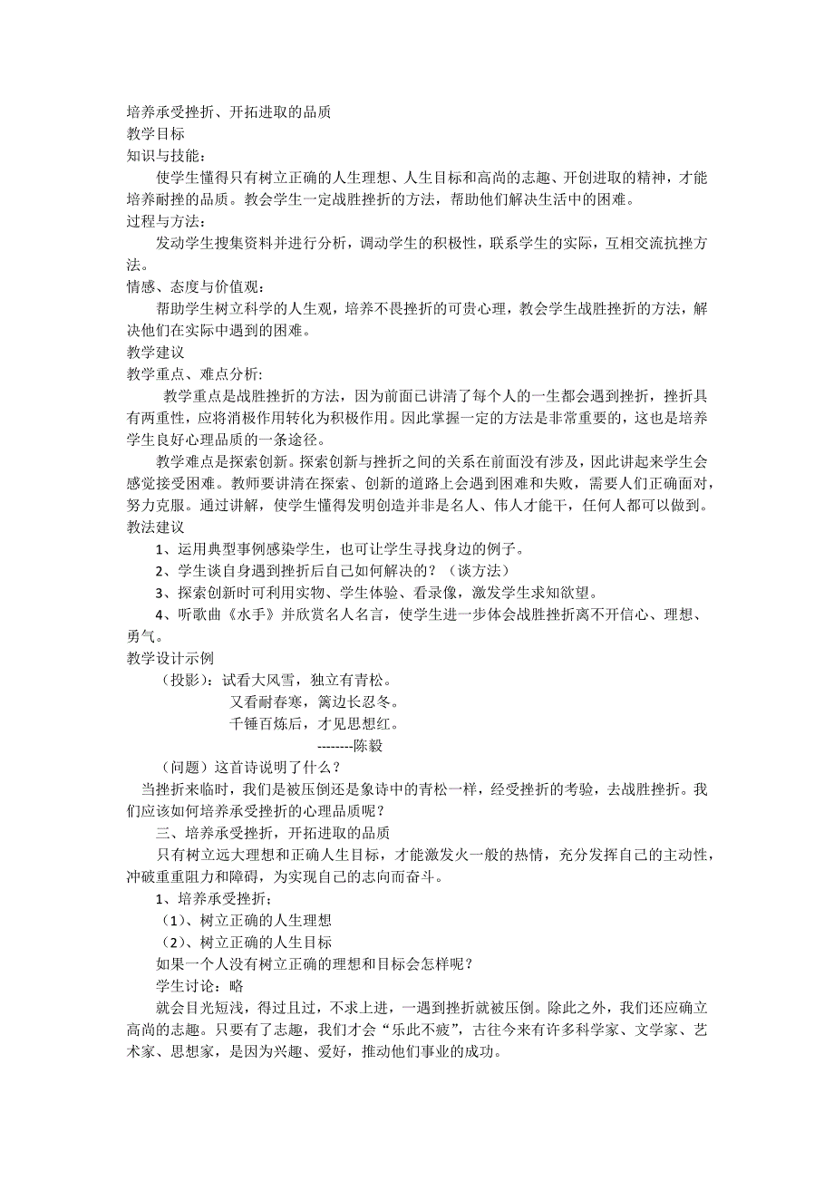 培养承受挫折、开拓进取的品质.docx_第1页