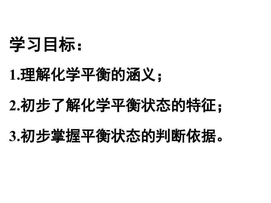 化学反应的限度及化学反应条件的控制全解ppt课件_第2页