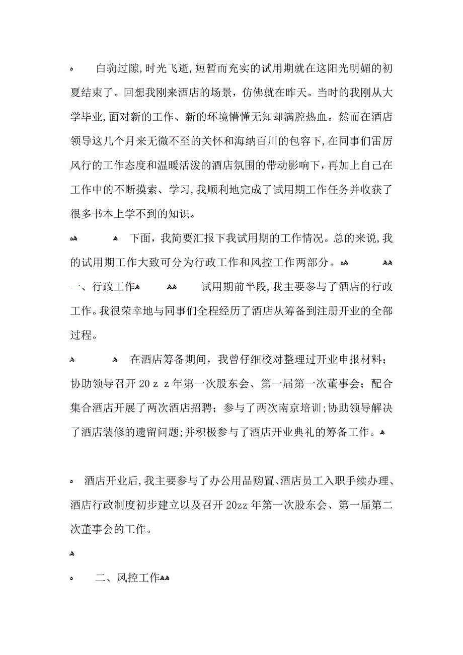 酒店行政试用期转正工作总结范文5篇_第3页