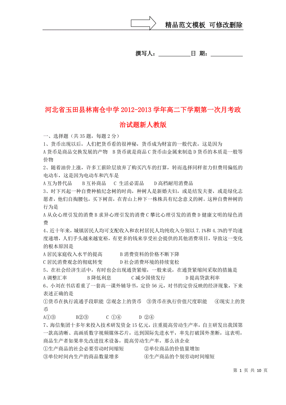 河北省玉田县高二政治下学期第一次月考试题新人教版_第1页