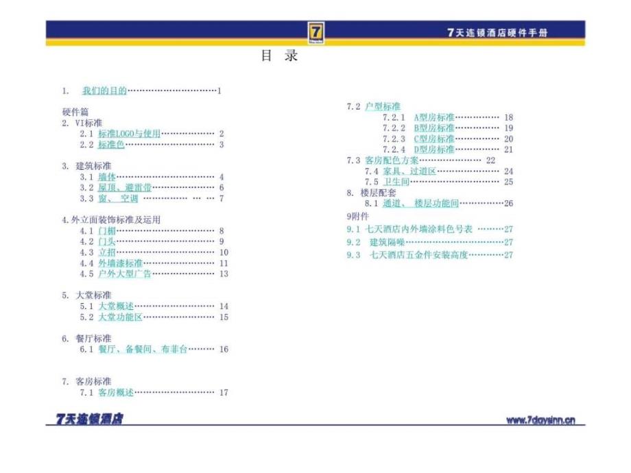 7天连锁快捷酒店官方装修标准含水电房间工程应用手册工程指导书语文_第3页