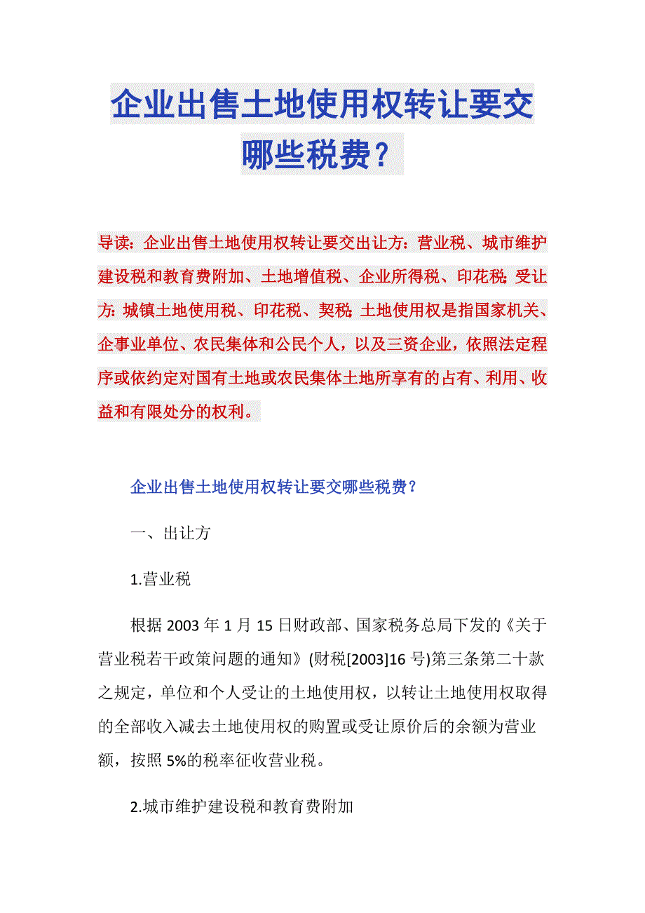 企业出售土地使用权转让要交哪些税费？_第1页